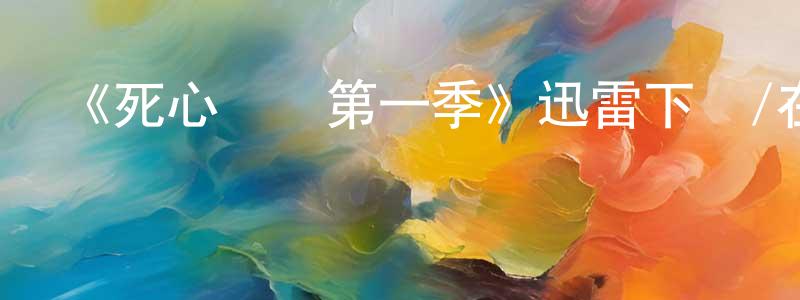 曹文奇的網絡影視資源,《死心戀愛第一季》迅雷下載/在線觀看-都市情感-美劇天堂